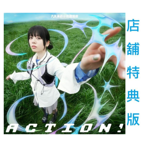 各店家特典版 八木海莉 電音遊戲「ACTION！ EP」真･武士傳 YAIBA ED2 早期0717截止*9/24發售! 店家特典,八木海莉,電音,遊戲,ACTION,EP,真,武士傳,YAIBA,ED,電音,遊戯