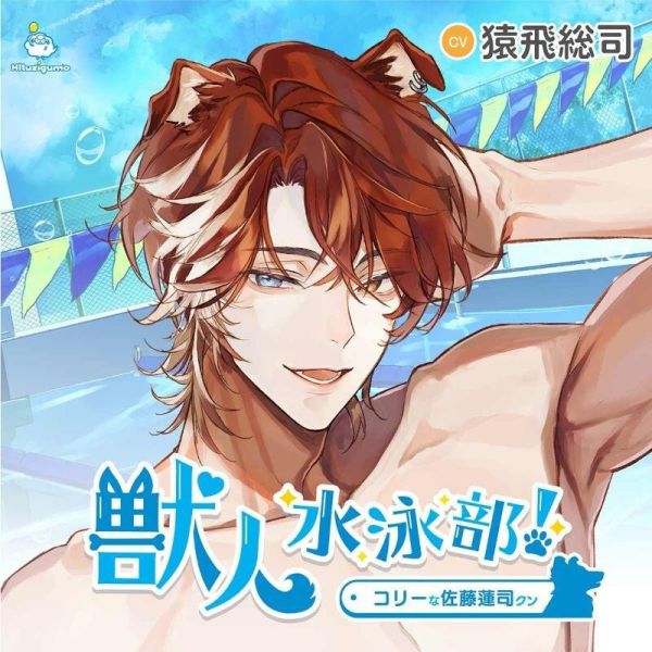 stella限定盤 獸人遊泳社! コリーな佐藤蓮司クン CV:猿飛總司*9/26發售! stella,限定盤,獸人遊泳社,コリーな佐藤蓮司クン,猿飛總司,獣人水泳部,猿飛総司