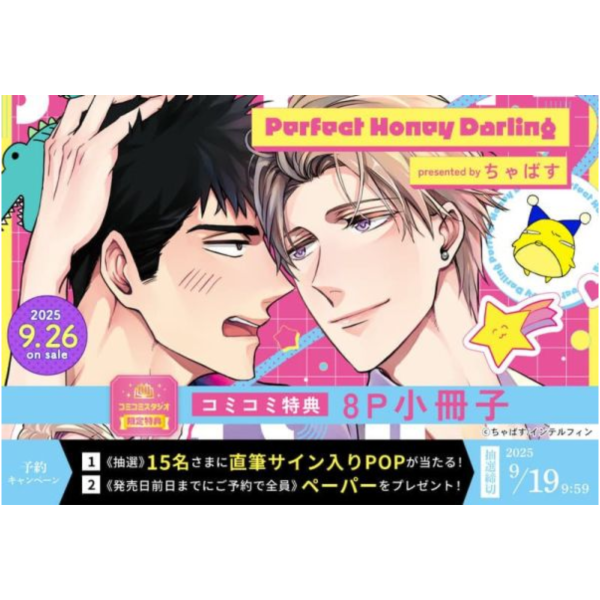各店家特典版 日文漫畫 ちゃばす「Perfect Honey Darling」*9/26發售 日文漫畫,店家特典,ちゃばす,Perfect Honey Darling
