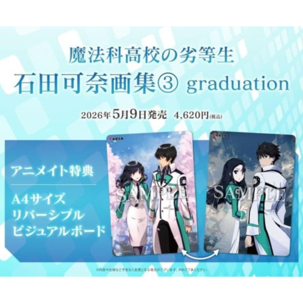 各店家特典版 石田可奈 畫集 3「魔法科高中的劣等生 graduation」 畫冊 *5/9發售! 店家特典,石田可奈,畫集,魔法科高中的劣等生,graduation,畫冊魔,法科高校の劣等生