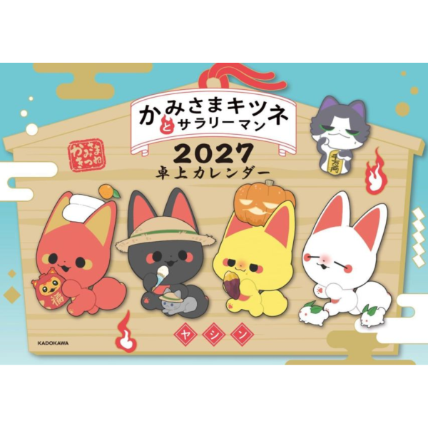 小狐神與小太郎的開運日常 桌上型月曆 桌曆 2027年 かみさまキツネとサラリーマン *9/29發售! 小狐神與小太郎的開運日常,桌上型月曆,桌曆,2027年,かみさまキツネとサラリーマン