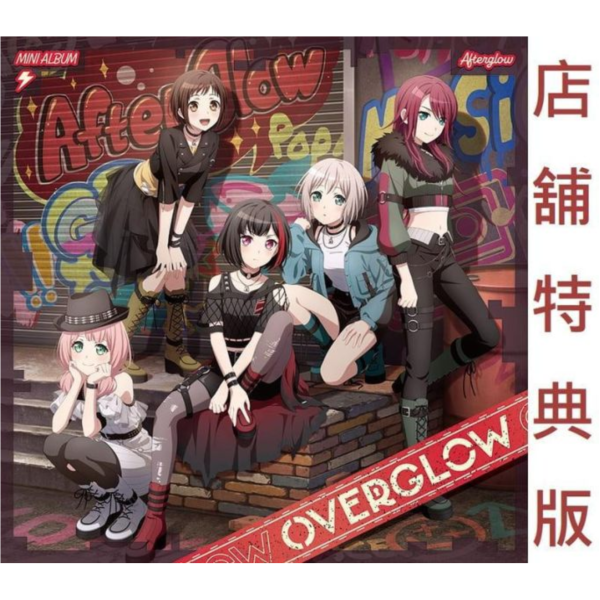 各店家特典版 Afterglow 迷你專輯「OVERGLOW」BanG Dream! *2/10發售!1127 BanG Dream!,Afterglow,迷你專輯,OVERGLOW