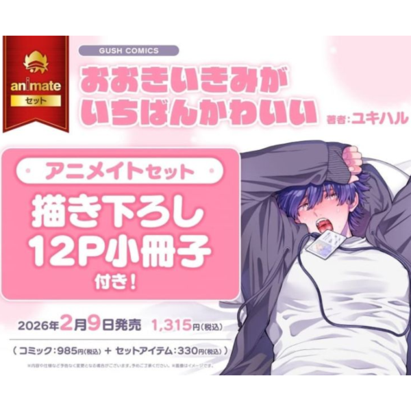 各店家特典版 日文漫畫 ユキハル「おおきいきみがいちばんかわいい」*2/9發售! 日文漫畫,店家特典,ユキハル,おおきいきみがいちばんかわいい