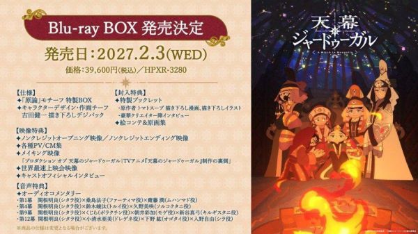 各店家特典版 日版藍光BD BOX 穹廬下的魔女 天幕のジャードゥーガル *2027/2/3發售! 日版,藍光BD BOX,穹廬下的魔女,天幕のジャードゥーガル