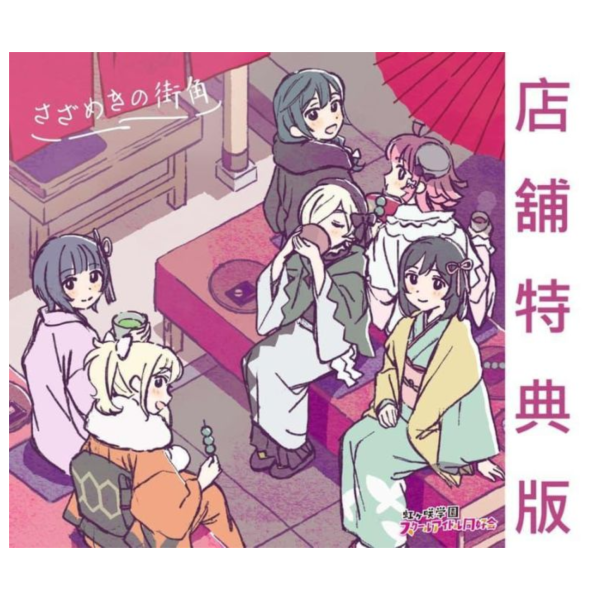 各店家特典版 原聲帶&歌曲集「さざめきの街角」Lovelive 虹咲學園 偶像同好會 完結篇 第2章 OST *2/4發售! 店家特典,原聲帶,歌曲集,さざめきの街角,Lovelive,虹咲學園,偶像同好會,完結篇,第2章,OST,ラブライブ,虹ヶ咲学園スクール,アイドル同好会