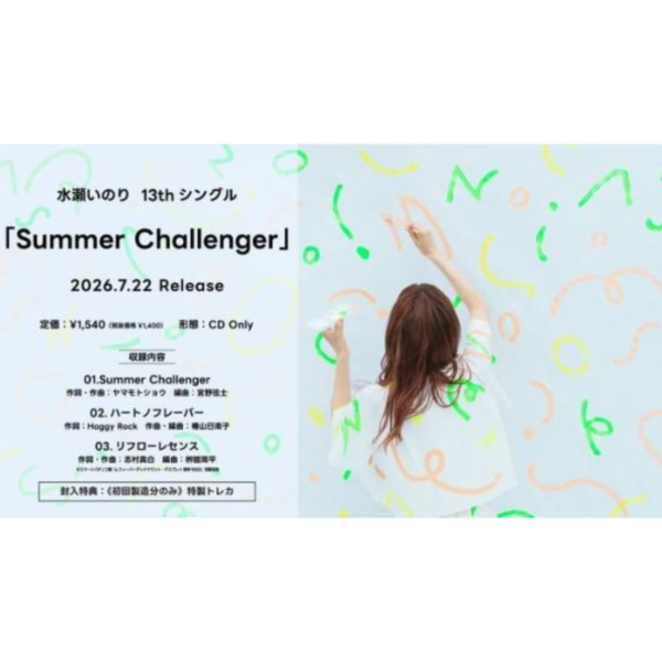 水瀨祈 13th單曲「Summer Challenger」*7/22發售! 水瀬いのり 水瀨祈,13th,單曲,Summer Challenger,水瀬いのり