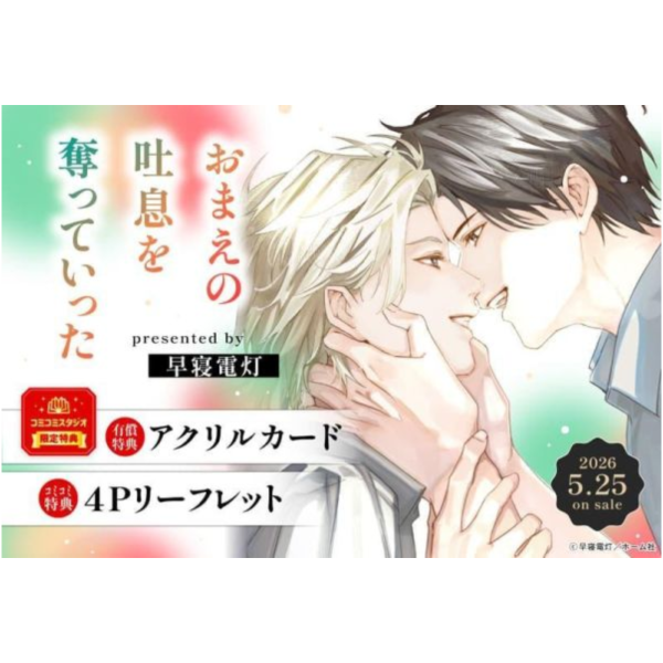 各店家特典版 日文漫畫 早寝電灯「おまえの吐息を奪っていった」*5/25發售! 日文漫畫,店家特典,早寝電灯,おまえの吐息を奪っていった