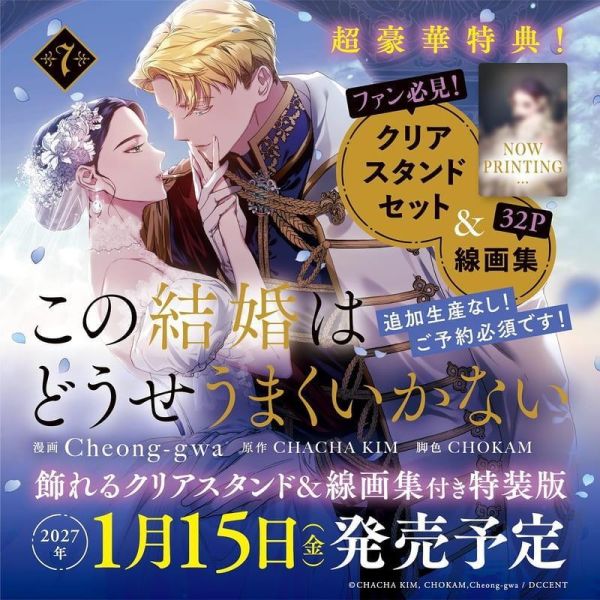 韓漫日文版「這場婚姻注定凋零 この結婚はどうせうまくいかない (7)」特裝版 *1/15 韓漫日文版,店家特典,這場婚姻注定凋零,この結婚はどうせうまくいかない