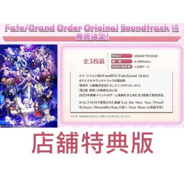 各店家特典版 FGO Fate/Grand Order 遊戲原聲帶 OST VIII 第8彈 *7/1發售! 店家特典,FGO,Fate/Grand Order,遊戲,原聲帶,OST,第8彈,Fate