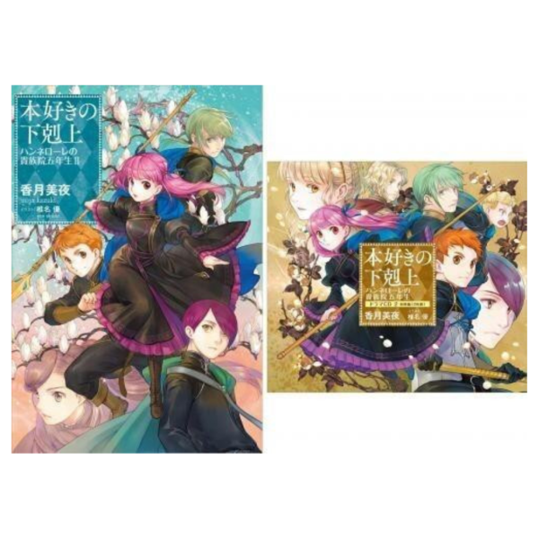 TOBOOKS限定套組 日文小說 小書痴的下剋上:漢娜蘿蕾的貴族院五年級 2 + 廣播劇CD 2*8/10發售! TOBOOKS,限定,套組,日文小說,小書痴的下剋上,漢娜蘿蕾的貴族院五年級,廣播劇,CD,本好きの下剋上,ハンネローレの貴族院五年