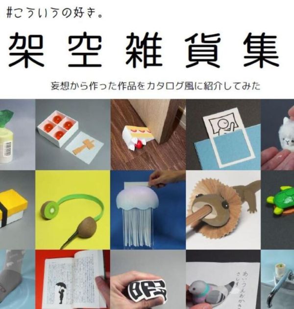 妄想作品集 #こういうの好き 架空雜貨集 *7/10發售! 妄想作品集,こういうの好き,架空雜貨集,妄想から作った作品をカタログ風に紹介してみた