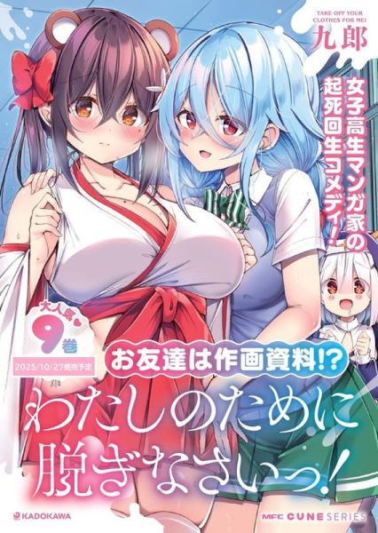 各店家特典版 日文漫畫 九郎「請為了我脫光身上所有衣服 わたしのために脱ぎなさいっ!(9)」*10/27發售! 日文漫畫,店家特典,九郎,請為了我脫光身上所有衣服,わたしのために脱ぎなさいっ