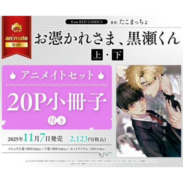 各店家特典版 日文漫畫 たこまっちょ「お憑かれさま、黒瀬くん (上)・(下) 」共2冊*11/7發售! 日文漫畫,店家特典,たこまっちょ,お憑かれさま,黒瀬くん