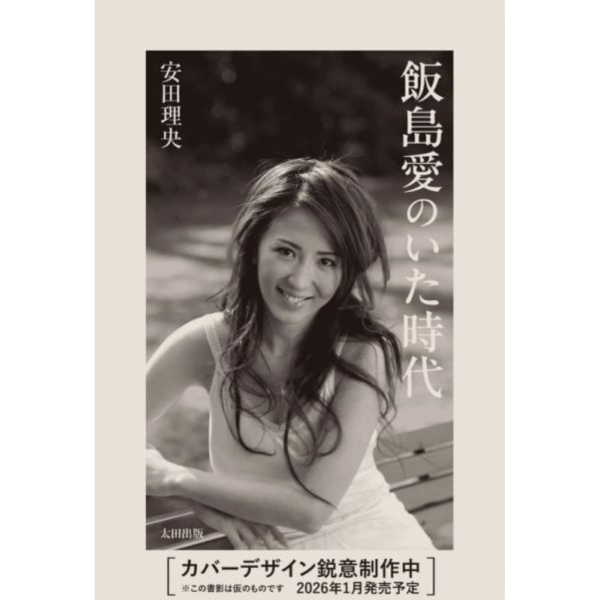 日文書 安田理央 「飯島愛のいた時代」*2026/1/22發售! 日文書,安田理央,飯島愛のいた時代