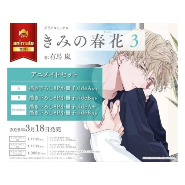各店家特典版 日文漫畫 有馬嵐「きみの春花 (3)」*3/18發售! 日文漫畫,店家特典,有馬嵐,きみの春花