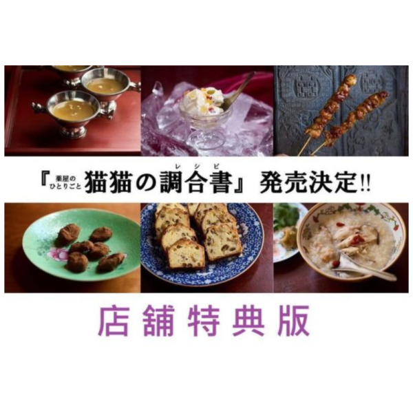 各店家特典版 日文書 藥師少女的獨語 公式食譜「薬屋のひとりごと 猫猫の調合書」*5/13發售! 店家特典,日文書,藥師少女的獨語,公式,食譜,薬屋のひとりごと,猫猫の調合書