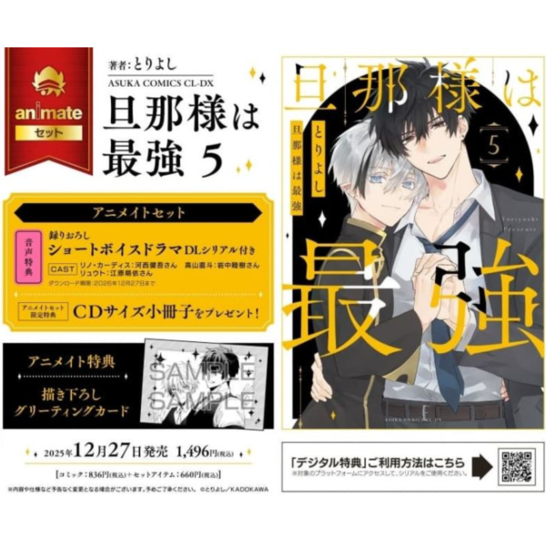 各店家特典版 日文漫畫 とりよし「旦那様は最強 (5)」完結*12/27發售! 日文漫畫,店家特典,とりよし,旦那様は最強