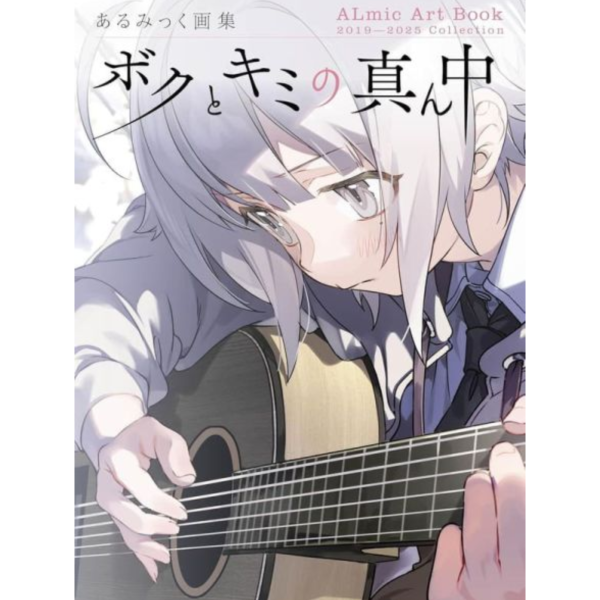 あるみっく 初畫集 畫冊 作品集「ボクとキミの真ん中」*11/4發售! あるみっく,畫集,畫冊,作品集,ボクとキミの真ん中