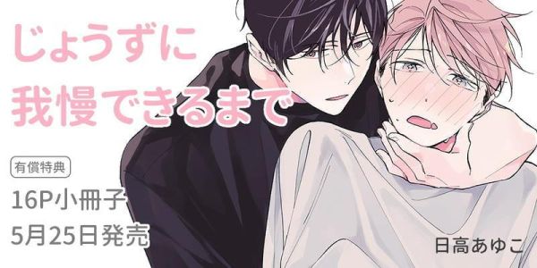 各店家特典版 日文漫畫 日高あゆこ「じょうずに我慢できるまで」*5/25發售! 日文漫畫,店家特典,日高あゆこ,じょうずに我慢できるまで