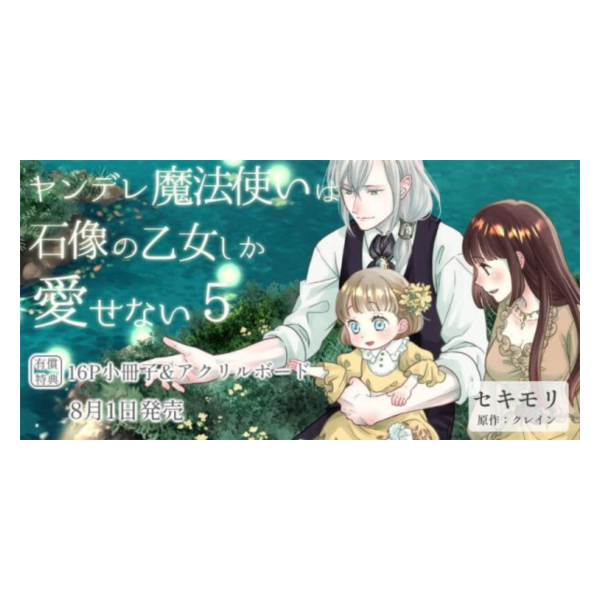 虎之穴限定版 日文漫畫「病嬌魔法師對石像少女情有獨鍾 ヤンデレ魔法使いは石像の乙女しか愛せない (5)」*8/1發售 虎之穴,限定版,日文漫畫,病嬌魔法師對石像少女情有獨鍾,ヤンデレ魔法使いは石像の乙女しか愛せない,魔女は愛弟子の熱い口づけでとける