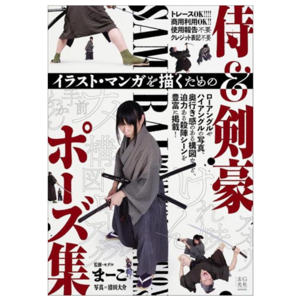 漫畫 插畫用 武士&劍豪姿勢寫真集「イラスト・マンガを描くための侍＆剣豪ポーズ」*4/22發售 漫畫,插畫用,武士,劍豪,姿勢,寫真集,イラスト,マンガを描くための侍,剣豪ポーズ