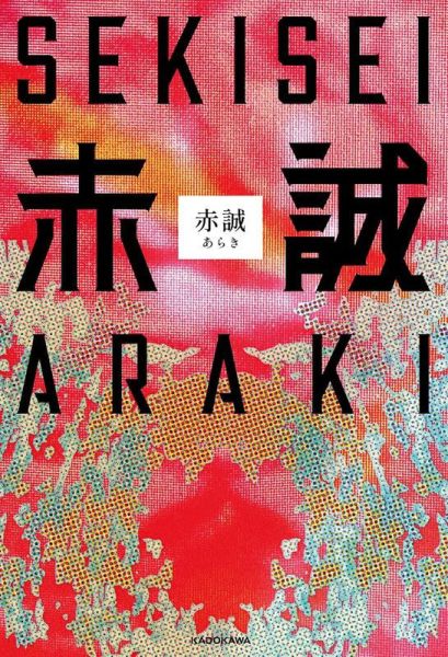 あらき ARAKI 寫真散文集「赤誠」*3/19發售! あらき,ARAKI,寫真散文集,赤誠
