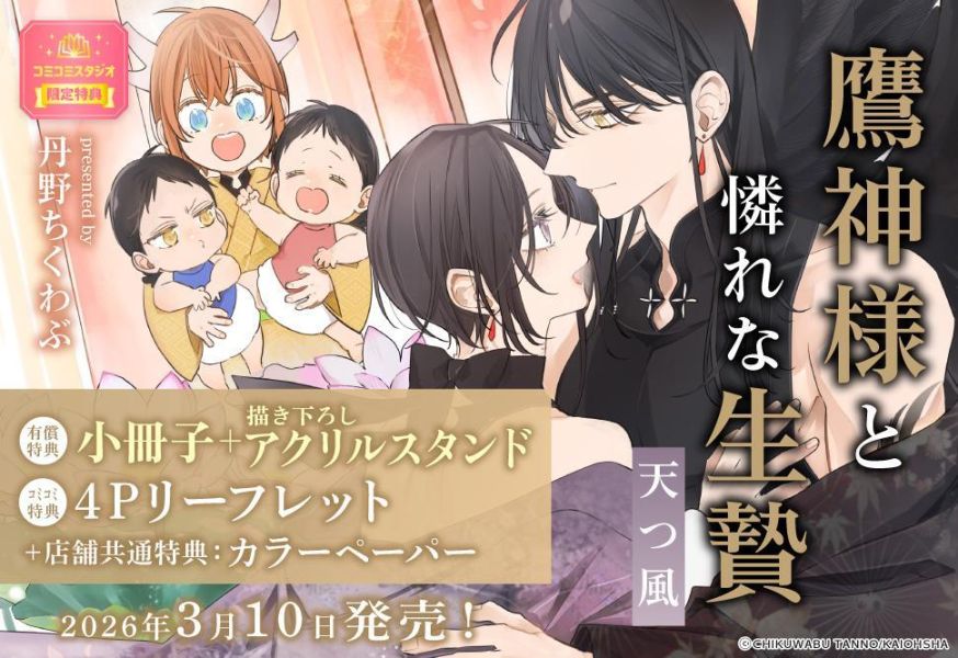 各店家特典版 日文漫畫 丹野ちくわぶ「鷹神與惹人憐惜的祭品 鷹神様と憐れな生贄 天つ風」*3/10發售! 日文漫畫,店家特典,丹野ちくわぶ,鷹神與惹人憐惜的祭品,鷹神様と憐れな生贄,天つ風