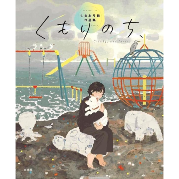 くまおり純 作品集 畫集 畫冊「くもりのち、」*5/28發售! くまおり純,作品集,畫集,畫冊,くもりのち,画集