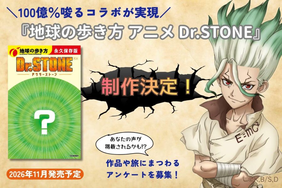 日文旅遊書 地球步方系列 地球の歩き方 動畫 Dr.STONE 新石紀 *11/19發售! 日文旅遊書,地球步方系列,地球の歩き方,動畫,Dr.STONE 新石紀