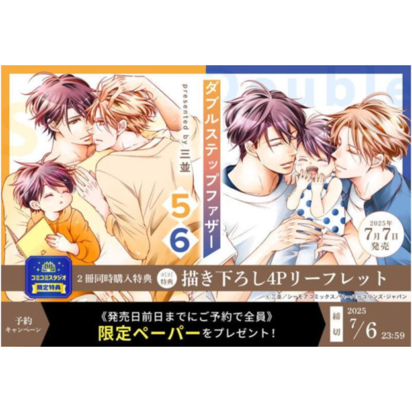 各店家特典版 日文漫畫 三並「兩人爸爸 ダブルステップファザー (5+6)」共2冊*7/7發售 日文漫畫,特典,三並,兩人爸爸,ダブルステップファザー