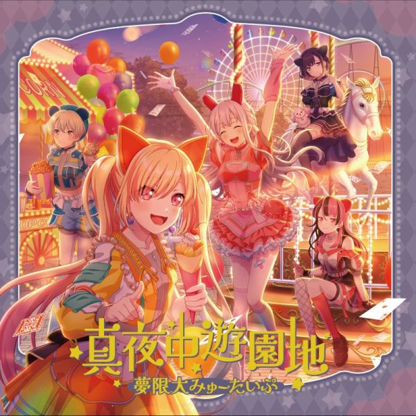 BanG Dream! 夢限大みゅーたいぷ 3rd單曲「真夜中遊園地」*9/3發售! BanG Dream!,夢限大みゅーたいぷ,3rd,單曲,真夜中遊園地,カードファイト!!,ヴァンガード,Divinez,デラックス,決勝編
