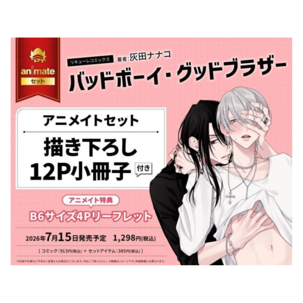 各店家特典版 日文漫畫 灰田ナナコ「バッドボーイ・グッドブラザー」*7/15發售! 日文漫畫,店家特典,灰田ナナコ,バッドボーイ,グッドブラザー