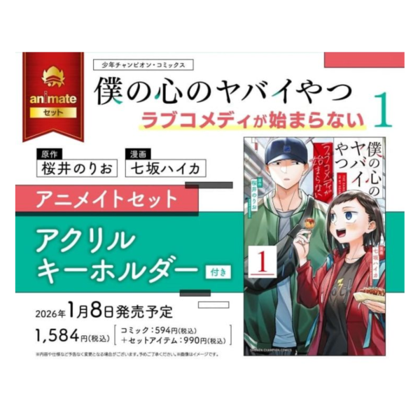 各店家特典版 日文漫畫 「我內心的糟糕念頭 外傳 ラブコメディが始まらない (1)」*1/8發售! 日文漫畫,店家特典,僕の心のヤバイやつ,我內心的糟糕念頭,外傳,ラブコメディが始まらない