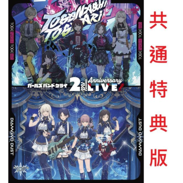 共通特典版 藍光BD DVD 少女樂團吶喊吧 2nd周年紀念演唱會 Girls Band Cry *10/14發售! 藍光BD,DVD,少女樂團吶喊吧,2nd周年紀念演唱會,Girls Band Cry,ガールズバンドクライ,トゲナシトゲアリ,2nd Anniversary,ダイヤモンドダスト