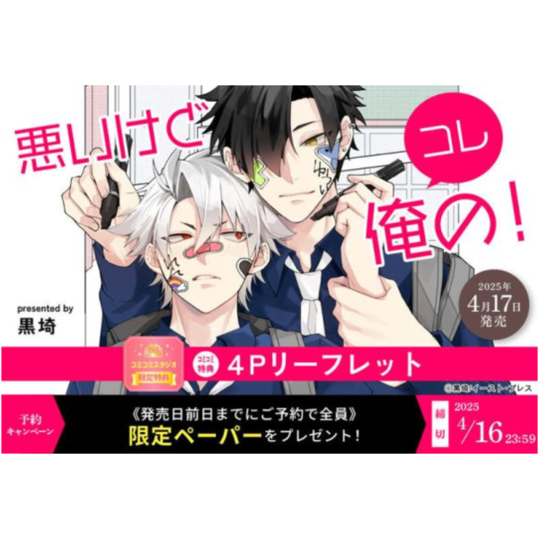 各店家特典版 日文漫畫 黒埼「悪いけどコレ俺の!」*4/16發售! 日文漫畫,各店家特典版,黒埼,悪いけどコレ俺の