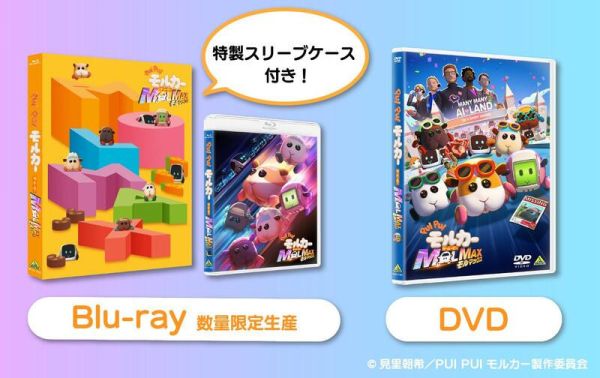 各店家特典版 PUI PUI 天竺鼠車車 電影版 MOLMAX 藍光BD DVD *9/24發售!0428 各店家特典版,PUI PUI,天竺鼠車車,電影版,MOLMAX,藍光,BD,DVD,PUI PUI,モルカー,ザ・ムービー, MOLMAX,Blu-ray,数量限定生産