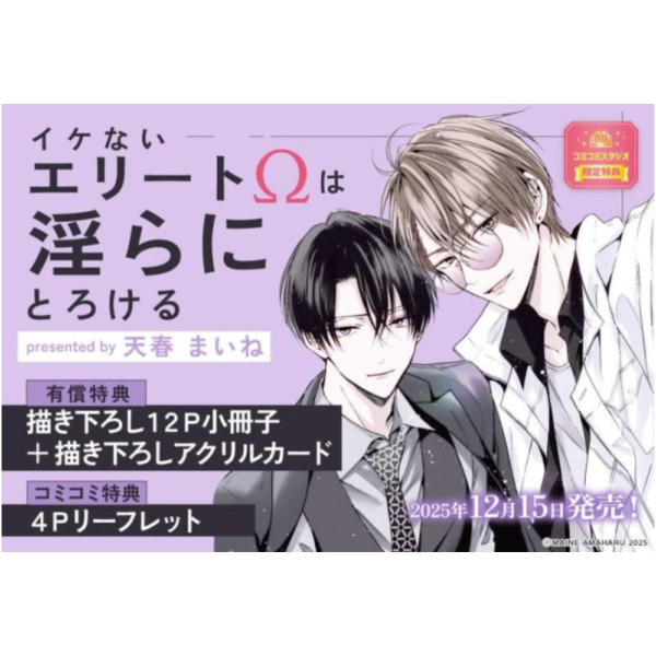 各店家特典版 日文漫畫 天春まいね「イケないエリートΩは淫らにとろける」*12/15發售! 日文漫畫,店家特典版,天春まいね,イケないエリートΩは淫らにとろける