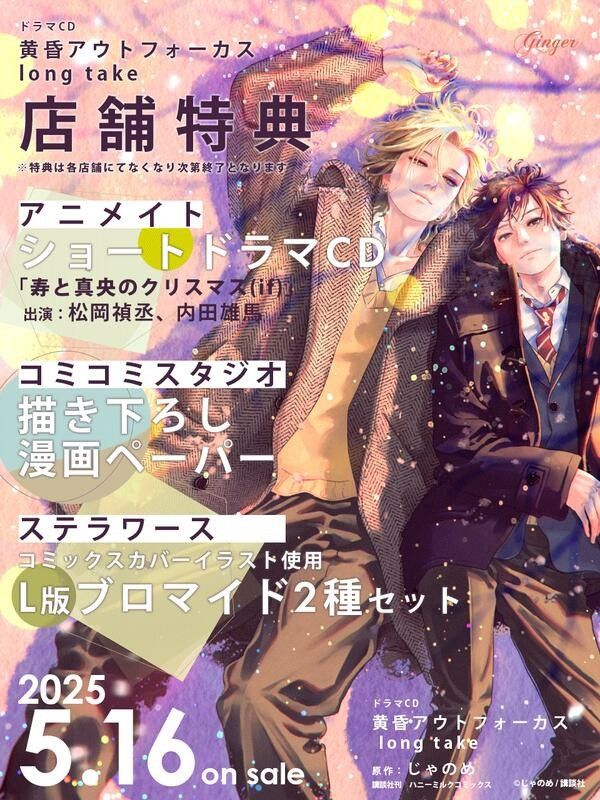 各店家特典版 BL廣播劇CD じゃのめ「黃昏光影 長鏡頭 黄昏アウトフォーカス long take」*5/16發售! 各店家特典版,BL,廣播劇,CD,じゃのめ,黃昏光影,長鏡頭 黄昏,アウトフォーカス,long take,恋の副作用セット,ドラマCD
