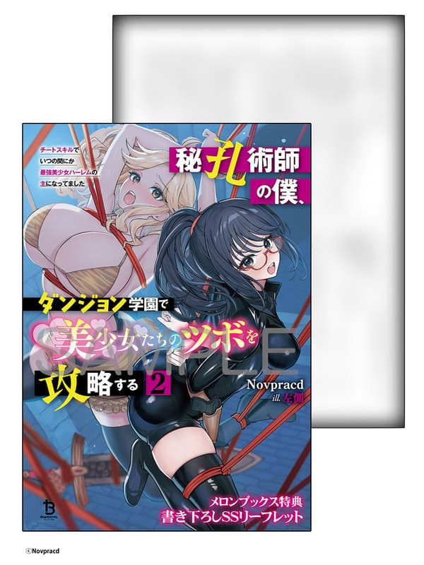 各店家特典版 日文小說 Novpracd「秘孔術師の僕、ダンジョン学園で美少女たちのツボを攻略する (2)」*1/23發售! 日文小說,店家特典,Novpracd,秘孔術師の僕,ダンジョン学園で美少女たちのツボを攻略する,チートスキルでいつの間にか最強美少女ハーレムの主になってました