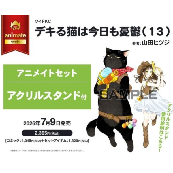 各店家特典版 日文漫畫 山田羊「能幹貓今天也憂鬱 デキる猫は今日も憂鬱 (13)」*7/9發售! 日文漫畫,店家特典,山田羊,能幹貓今天也憂鬱,デキる猫は今日も憂鬱