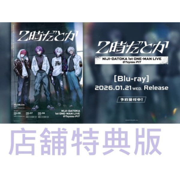 各店家特典版 彩虹社 2時だとか 1st ONE-MAN LIVE 演唱會 藍光BD *1/21發售! にじさんじ,店家特典,彩虹社,2時だとか,1st,ONE-MAN,LIVE,演唱會,藍光,BD