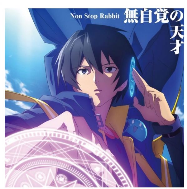 轉生賢者的異世界生活 OP「無自覚の天才」/Non Stop Rabbit 轉生賢者的異世界生活,無自覚の天才