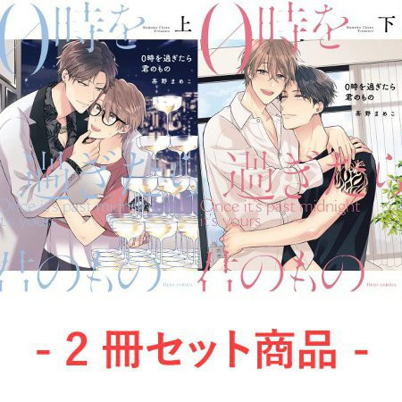 各店家特典版 日文漫畫 茶野まめこ「0時を過ぎたら君のもの  (上+下)」共2冊*5/16發售! 店家特典,日文漫畫,茶野まめこ,0時を過ぎたら君のもの,上,下