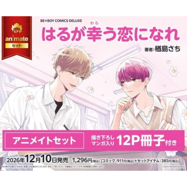 各店家特典版 日文漫畫 楢島さち「はるが幸う恋になれ」*12/10發售! 日文漫畫,コミック,はるが幸う恋になれ,楢島さち