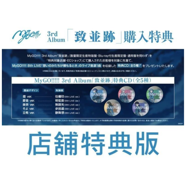 各店家特典版 MyGO!!!!! 3rd 專輯「致並跡」BanG Dream! 早期特典0612截止*7/15發售! 店家特典,MyGO,3rd,專輯,致並跡,BanG Dream,バンドリ
