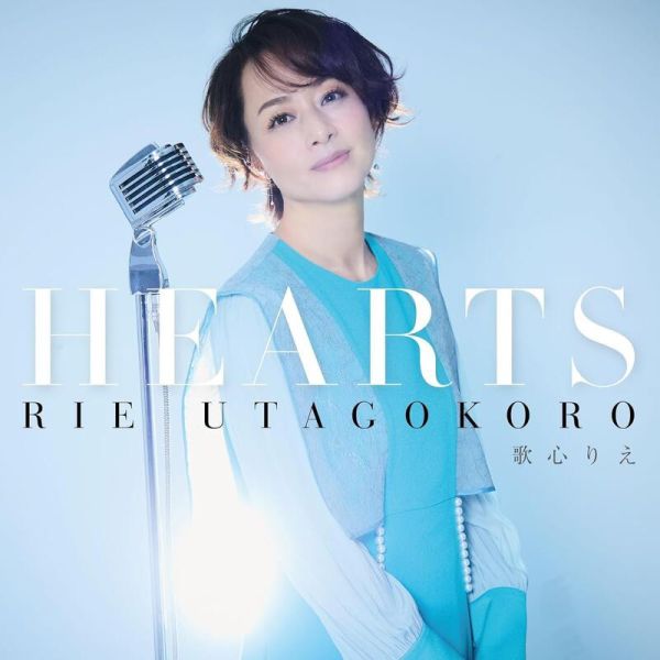 歌心りえ 翻唱專輯「HEARTS」 *4/2發售! 歌心りえ,翻唱,專輯,HEARTS
