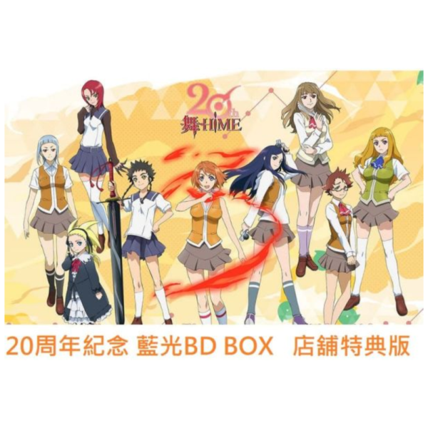 各店家特典版 舞-HiME & 舞-乙HiME 20周年紀念 藍光BD BOX*1月下旬發售! 店家特典,舞-HiME,舞-乙HiME,20周年,紀念,藍光,BD,BOX