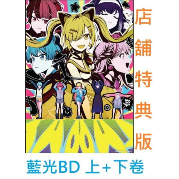 各店家特典 藍光BD BanG Dream！YUME∞MITA 夢限大 上+下 共2卷 有中文字幕 *12/16發售!1105 各店家全卷特典版,藍光BD,BanG Dream！,YUME∞MITA ,夢限大,バンドリ! ,ゆめ∞みた