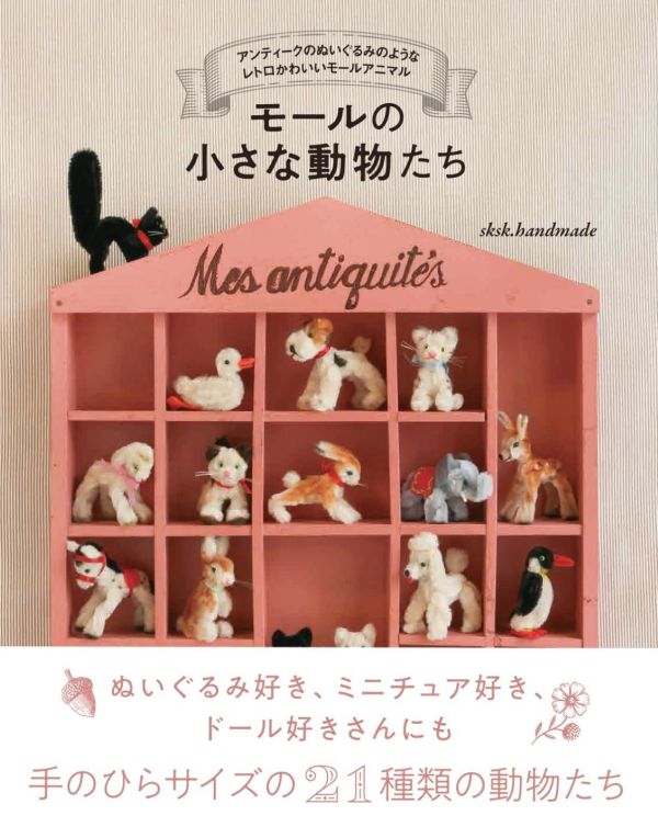 sksk.handmade「手作絨毛鐵絲小動物 モールの小さな動物たち」*2/9發售! 勾針,鉤針,作品集,sksk.handmade,手作,絨毛鐵絲小動物 ,モールの小さな動物たち,迷你模型
