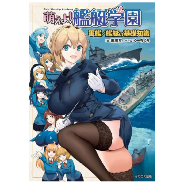 萌えよ！艦艇学園 軍艦 / 艦艇の基礎知識  *12/10發售! 萌えよ,艦艇学園,軍艦,艦艇,基礎,知識